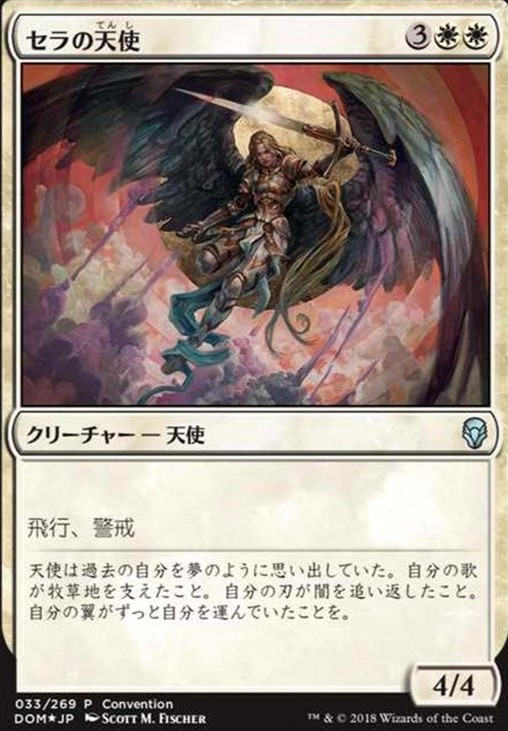 MTG エラーカード 通称セラメンタル セラの天使 Angel de Serra - トレーディングカード